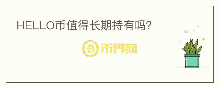 HELLO幣值得長期持有嗎？