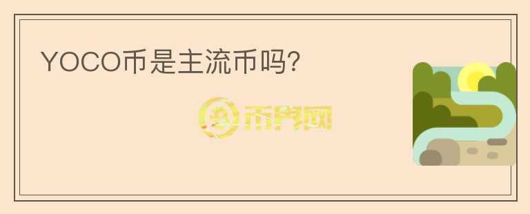 YOCO幣是主流幣嗎?
