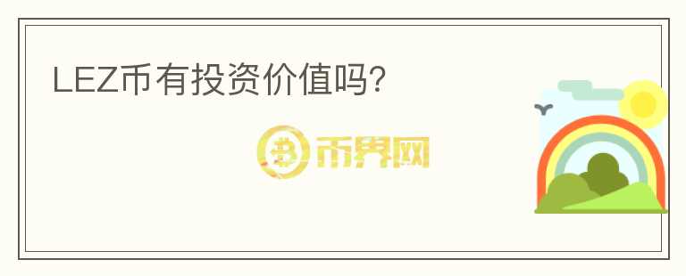 LEZ幣有投資價(jià)值嗎？