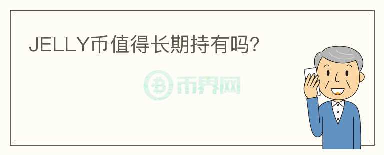 JELLY幣值得長(zhǎng)期持有嗎？