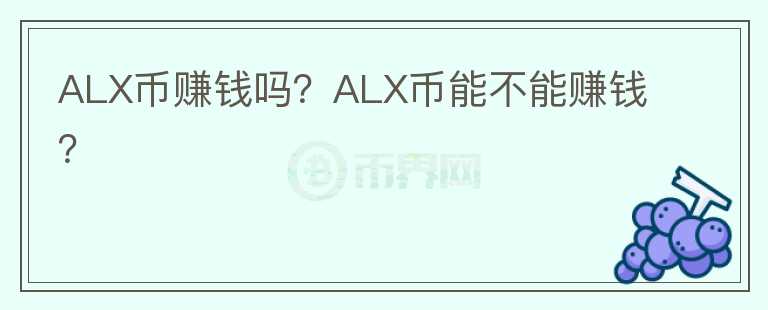 ALX幣賺錢嗎？ALX幣能不能賺錢？