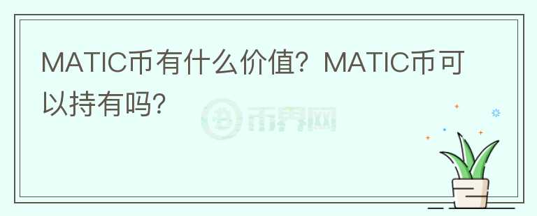 MATIC幣有什么價(jià)值？MATIC幣可以持有嗎？
