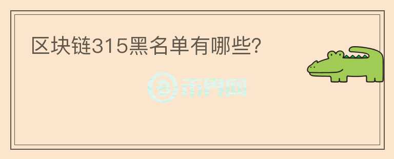 區(qū)塊鏈315黑名單有哪些？