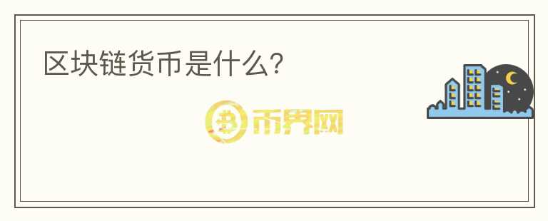 區(qū)塊鏈貨幣是什么？