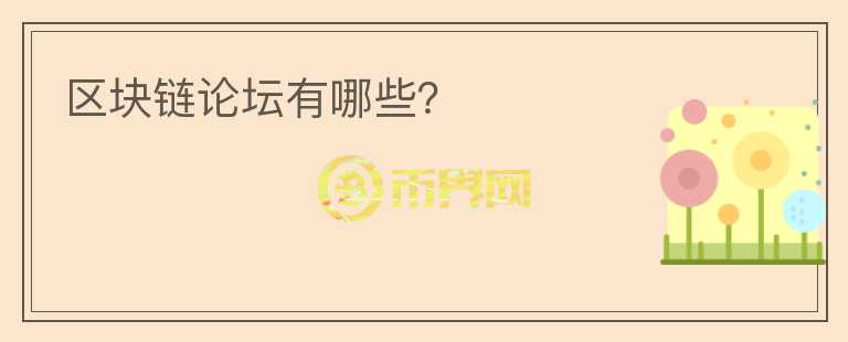 區(qū)塊鏈論壇有哪些？