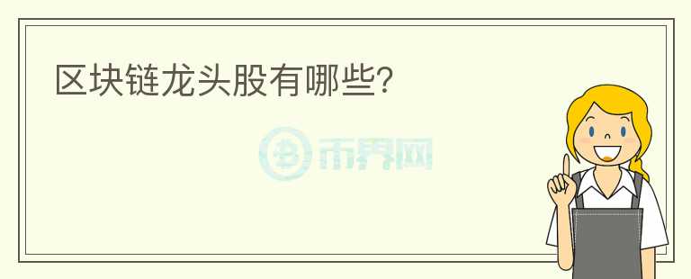 區(qū)塊鏈龍頭股有哪些？