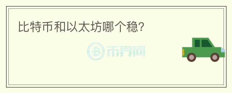 比特幣和以太坊哪個穩(wěn)？