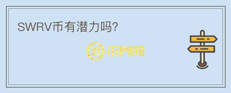 SWRV幣有潛力嗎？