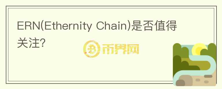 ERN(Ethernity Chain)是否值得關(guān)注？
