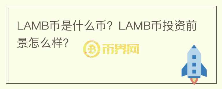 LAMB幣是什么幣？LAMB幣投資前景怎么樣？
