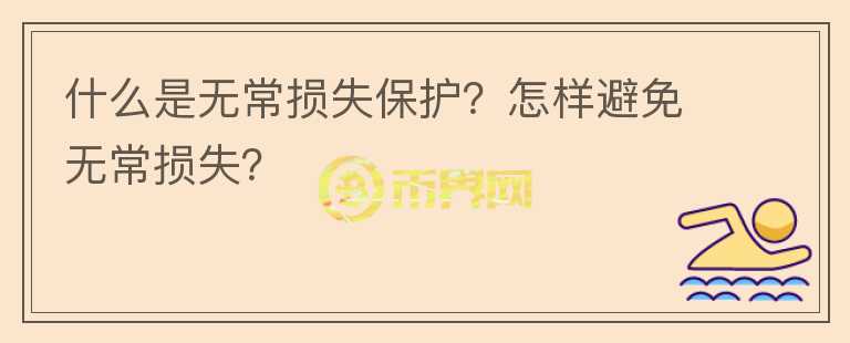 什么是無常損失保護？怎樣避免無常損失？