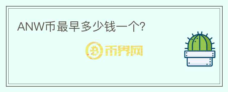 ANW幣最早多少錢一個？