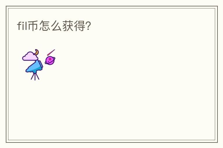 fil幣怎么獲得？