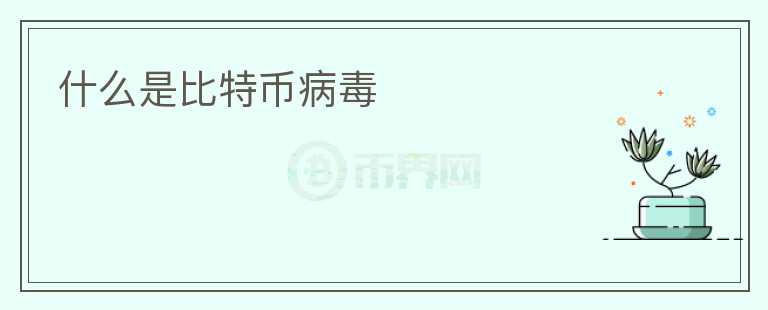 什么是比特幣病毒