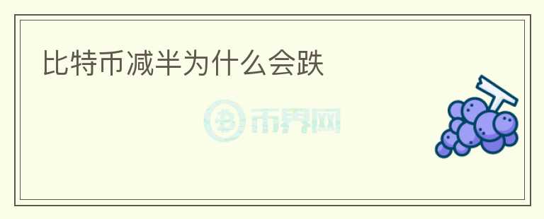 比特幣減半為什么會(huì)跌