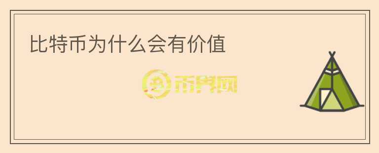 比特幣為什么會(huì)有價(jià)值