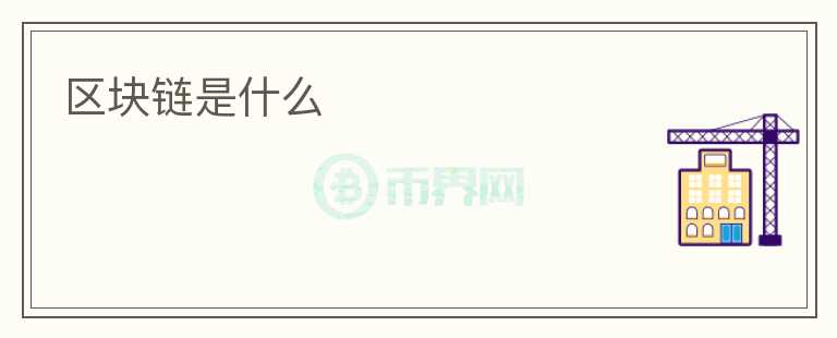 區(qū)塊鏈?zhǔn)鞘裁?></p>              <!-- 自定義-->
                            <p><h2>什么是區(qū)塊鏈？</h2>
區(qū)塊鏈?zhǔn)且环N分布式數(shù)據(jù)庫技術(shù)，能夠記錄全球范圍內(nèi)的交易數(shù)據(jù)，并以不可篡改和透明的方式存儲(chǔ)和共享這些數(shù)據(jù)。與傳統(tǒng)的中心化數(shù)據(jù)庫不同，區(qū)塊鏈?zhǔn)怯啥鄠€(gè)聯(lián)網(wǎng)的計(jì)算機(jī)節(jié)點(diǎn)組成的網(wǎng)絡(luò)，每個(gè)節(jié)點(diǎn)都保存著完整的數(shù)據(jù)副本。數(shù)據(jù)通過加密算法進(jìn)行安全驗(yàn)證，并以區(qū)塊的形式鏈接在一起，形成一個(gè)不可修改的鏈條，因此得名“區(qū)塊鏈”。
<p><h2>區(qū)塊鏈的特點(diǎn)</h2>
區(qū)塊鏈具有以下幾個(gè)重要特點(diǎn)：
<p><strong>1. 去中心化：</strong>區(qū)塊鏈無需依賴中心機(jī)構(gòu)或第三方的信任，數(shù)據(jù)由網(wǎng)絡(luò)中的多個(gè)節(jié)點(diǎn)共同驗(yàn)證和存儲(chǔ)，不存在單點(diǎn)故障的風(fēng)險(xiǎn)。
<p><strong>2. 透明可信：</strong>由于數(shù)據(jù)存儲(chǔ)在所有節(jié)點(diǎn)上并且是公開可見的，任何人都可以查看和驗(yàn)證交易記錄，增加了數(shù)據(jù)的可信度和透明度。
<p><strong>3. 不可篡改：</strong>每個(gè)區(qū)塊都包含前一個(gè)區(qū)塊的信息，并通過加密算法進(jìn)行哈希計(jì)算，任何嘗試修改數(shù)據(jù)的行為都會(huì)被其他節(jié)點(diǎn)拒絕，確保了數(shù)據(jù)的不可篡改性。
<p><strong>4. 高安全性：</strong>由于區(qū)塊鏈上的數(shù)據(jù)是分布式存儲(chǔ)的，沒有單一服務(wù)器或數(shù)據(jù)庫容易遭受攻擊，增加了數(shù)據(jù)的安全性。
<p><h2>區(qū)塊鏈的應(yīng)用</h2>
區(qū)塊鏈技術(shù)最初是為比特幣這種加密貨幣設(shè)計(jì)的，但現(xiàn)在已經(jīng)被廣泛應(yīng)用到多個(gè)領(lǐng)域，如金融、醫(yī)療、供應(yīng)鏈管理等。
<p><strong>1. 金融領(lǐng)域：</strong>區(qū)塊鏈可實(shí)現(xiàn)安全、低成本的跨境支付，提高交易速度和可追溯性，同時(shí)也可以應(yīng)用于股權(quán)交易、借貸和保險(xiǎn)等金融服務(wù)。
<p><strong>2. 醫(yī)療領(lǐng)域：</strong>通過區(qū)塊鏈技術(shù)，醫(yī)療記錄可以被安全地存儲(chǔ)和共享，提高了數(shù)據(jù)的準(zhǔn)確性和可追溯性，同時(shí)也便于醫(yī)療機(jī)構(gòu)之間的數(shù)據(jù)交換。
<p><strong>3. 供應(yīng)鏈管理：</strong>區(qū)塊鏈可以追蹤商品的全生命周期，確保商品的真實(shí)性和安全性，提高供應(yīng)鏈的可信度和效率。
<p><h2>區(qū)塊鏈的挑戰(zhàn)</h2>
盡管區(qū)塊鏈技術(shù)具有許多潛在的優(yōu)勢，但也面臨一些挑戰(zhàn)。
<p><strong>1. 擴(kuò)展性問題：</strong>由于每個(gè)節(jié)點(diǎn)都需要存儲(chǔ)完整的數(shù)據(jù)副本，區(qū)塊鏈容量限制可能導(dǎo)致擴(kuò)展性問題，如交易處理速度的限制。
<p><strong>2. 隱私保護(hù)：</strong>盡管區(qū)塊鏈上的數(shù)據(jù)是匿名的，但通過交易記錄的分析，仍然可能推斷出個(gè)人身份和行為，需要更好的隱私保護(hù)機(jī)制。
<p><strong>3. 法律法規(guī)：</strong>當(dāng)前法律法規(guī)對于區(qū)塊鏈技術(shù)的應(yīng)用并不完全明確，與傳統(tǒng)法律進(jìn)行適配和整合仍然是一個(gè)挑戰(zhàn)。
<p><h2>結(jié)論</h2>
區(qū)塊鏈技術(shù)以其去中心化、透明可信、不可篡改和高安全性等特點(diǎn)，正逐漸改變著多個(gè)行業(yè)的商業(yè)模式和運(yùn)作方式。雖然還面臨一些挑戰(zhàn)和限制，但可以預(yù)見，隨著技術(shù)的不斷發(fā)展和完善，區(qū)塊鏈將在未來發(fā)揮更加重要的作用。
                          </div>



          </div>

          <!--其他回答 start-->
                    
          
          
          <!--zuixin-->
          <!--<div   id=