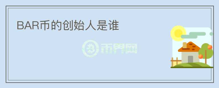 BAR幣的創(chuàng)始人是誰