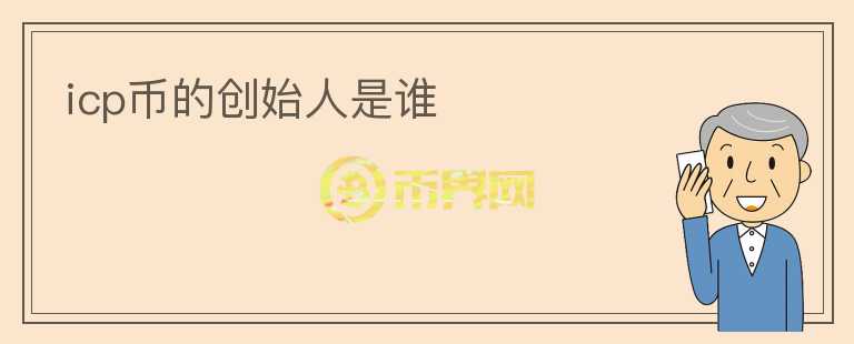 icp幣的創(chuàng)始人是誰