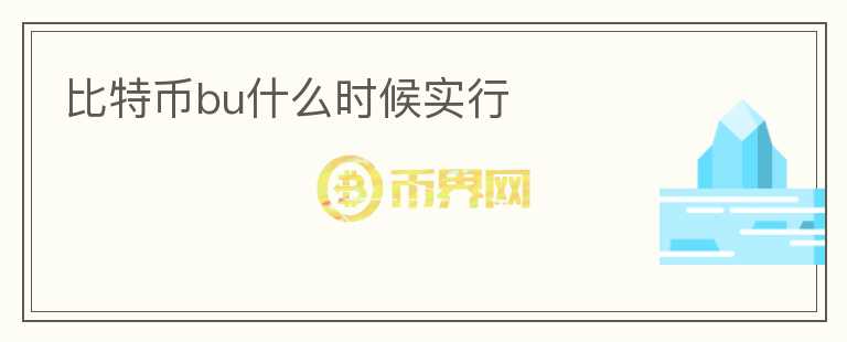 比特幣bu什么時(shí)候?qū)嵭?></p>              <!-- 自定義-->
                            <p>比特幣在2009年由神秘人物Satoshi Nakamoto所創(chuàng)造，它是一種基于去中心化的數(shù)字貨幣，不受任何中央機(jī)構(gòu)控制。比特幣的流通方式也獨(dú)特，采用區(qū)塊鏈技術(shù)來實(shí)現(xiàn)交易記錄的透明化和去中心化。比特幣的出現(xiàn)引起了廣泛關(guān)注，人們開始探索并應(yīng)用這種新型的貨幣。</p>
<p>由于比特幣的匿名性和去中心化特性，它被許多人認(rèn)為是一種匿名的數(shù)字貨幣，甚至被用于非法交易活動(dòng)。對此，政府機(jī)構(gòu)也開始加強(qiáng)對比特幣的監(jiān)管力度，一些國家甚至禁止比特幣的使用。為了解決這些問題，在比特幣社區(qū)中出現(xiàn)了分叉的概念。</p>
<p>比特幣分叉是指比特幣區(qū)塊鏈網(wǎng)絡(luò)被分為兩個(gè)或多個(gè)不同的版本。新版本與舊版本之間的差別在于采用不同的協(xié)議規(guī)則，因此會(huì)有不同的功能和特性。其中，最具代表性的比特幣分叉有比特幣現(xiàn)金（Bitcoin Cash），比特幣黃金（Bitcoin Gold），比特幣鉆石（Bitcoin Diamond）等。</p>
<p>比特幣分叉時(shí)刻和實(shí)行方式各有不同。比特幣現(xiàn)金在2017年8月1日分叉，每個(gè)比特幣錢包擁有的比特幣也會(huì)對應(yīng)擁有相同數(shù)量的比特幣現(xiàn)金。比特幣黃金則在2017年10月24日分叉，同樣以比特幣為基礎(chǔ)，采用新協(xié)議實(shí)現(xiàn)，從而產(chǎn)生新的數(shù)字貨幣。比特幣鉆石則在2017年12月分叉，它的區(qū)塊大小更大，交易速度更快，旨在提高比特幣的穩(wěn)定性和交易速度。</p>
<p>比特幣分叉不僅僅是為了解決比特幣的問題，更是為了推進(jìn)數(shù)字貨幣技術(shù)的發(fā)展。隨著技術(shù)的發(fā)展和應(yīng)用場景的擴(kuò)展，比特幣分叉將越來越多，新的數(shù)字貨幣也將涌現(xiàn)出來。這種競爭與變革將進(jìn)一步推動(dòng)數(shù)字貨幣行業(yè)的發(fā)展。</p>
<p>總體而言，比特幣分叉是數(shù)字貨幣行業(yè)的發(fā)展必然趨勢。它對于解決數(shù)字貨幣的問題，推進(jìn)技術(shù)的發(fā)展有著積極的意義。隨著區(qū)塊鏈技術(shù)的應(yīng)用愈發(fā)廣泛，數(shù)字貨幣的價(jià)值也將逐漸凸顯，為社會(huì)的經(jīng)濟(jì)發(fā)展注入新的活力。</p>
                          </div>



          </div>

          <!--其他回答 start-->
                    
          
          
          <!--zuixin-->
          <!--<div   id=