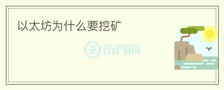 以太坊為什么要挖礦