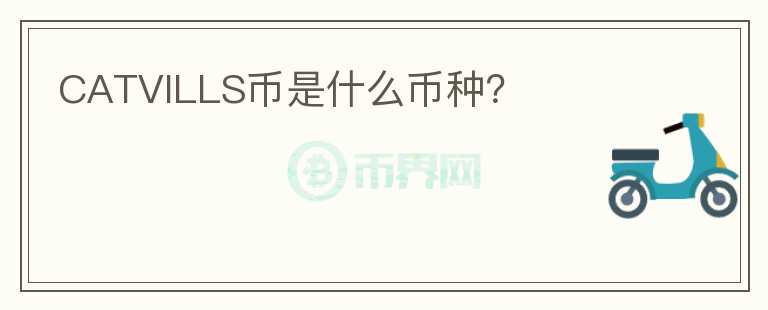 CATVILLS幣是什么幣種？