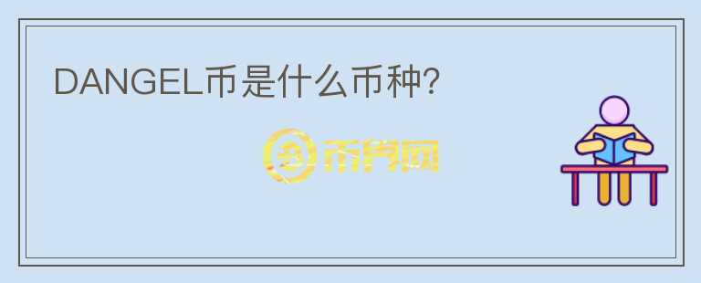 DANGEL幣是什么幣種？