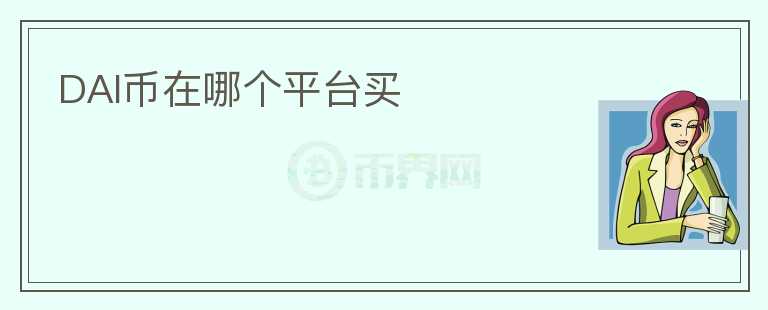 DAI幣在哪個平臺買