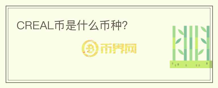 CREAL幣是什么幣種？
