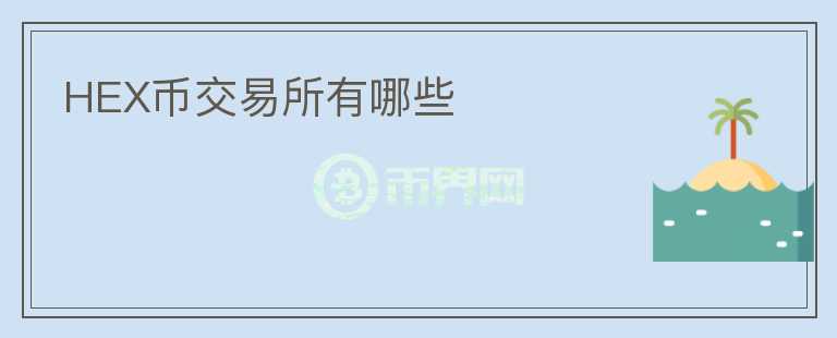 HEX幣交易所有哪些