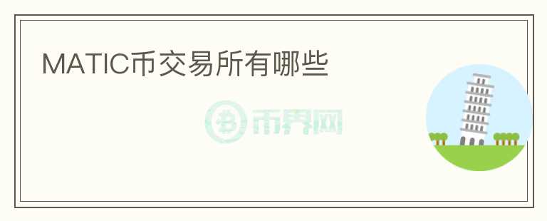 matic幣交易所有哪些