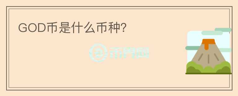 GOD幣是什么幣種？
