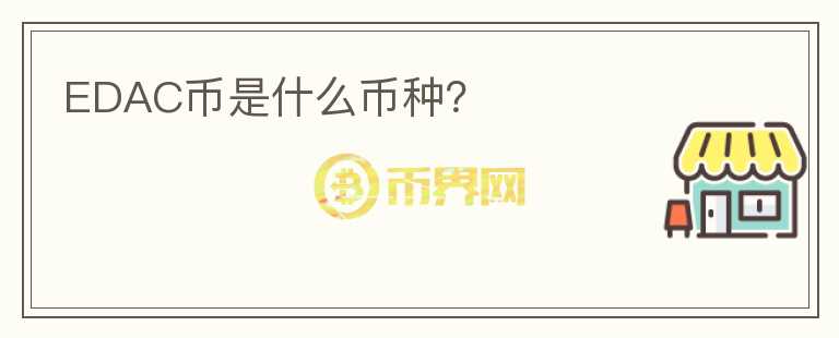 EDAC幣是什么幣種？