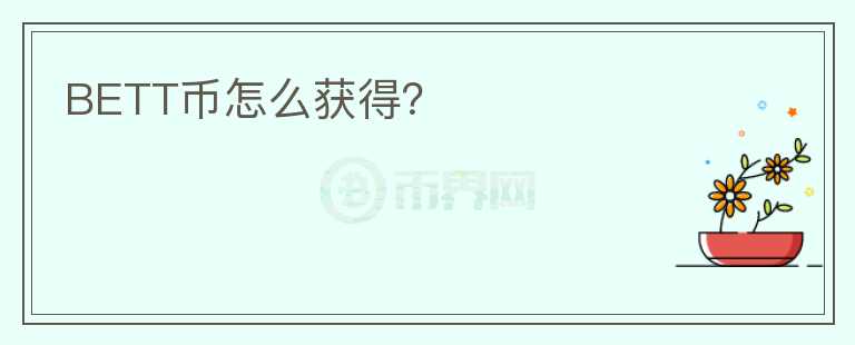 BETT幣怎么獲得？