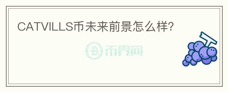 CATVILLS幣未來(lái)前景怎么樣？