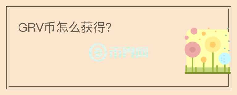 GRV幣怎么獲得？