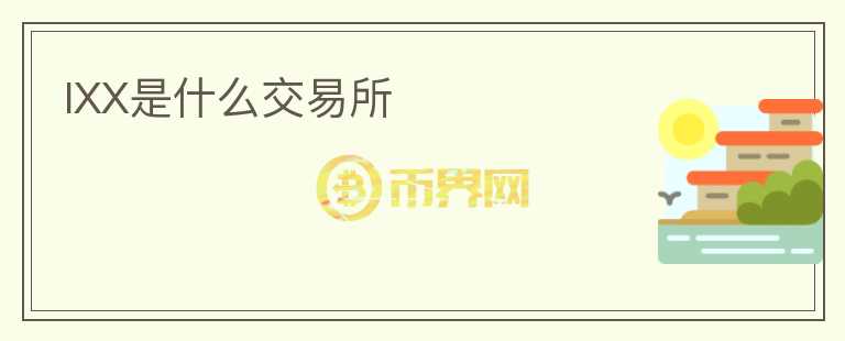 IXX是什么交易所