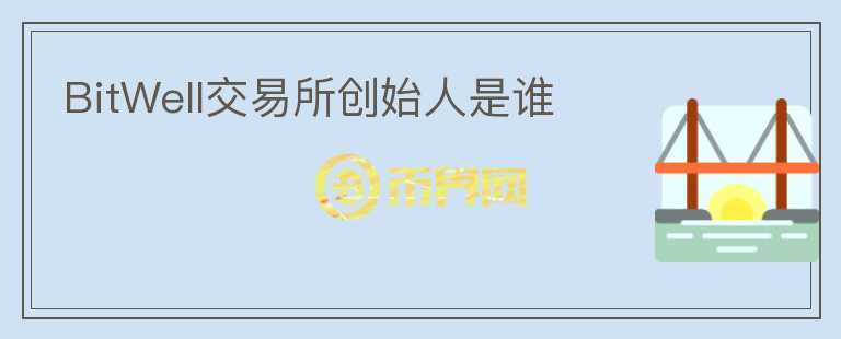 BitWell交易所創(chuàng)始人是誰