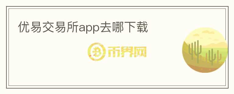 優(yōu)易交易所app去哪下載