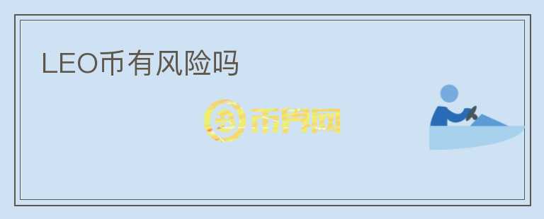 LEO幣有風(fēng)險嗎