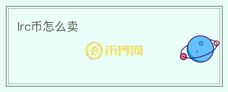 lrc幣怎么賣