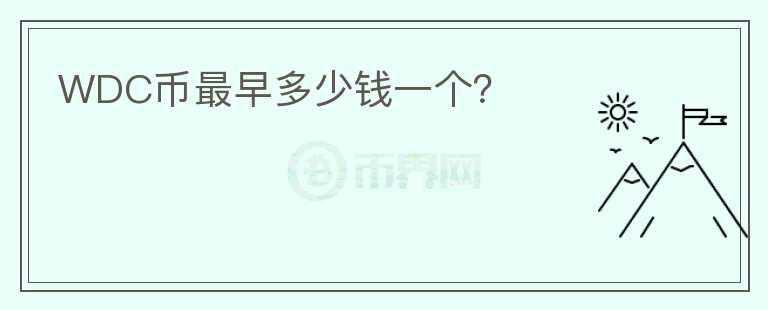WDC幣最早多少錢一個？