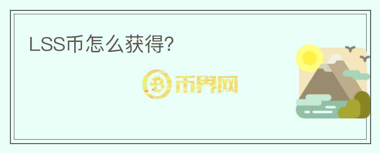 LSS幣怎么獲得？