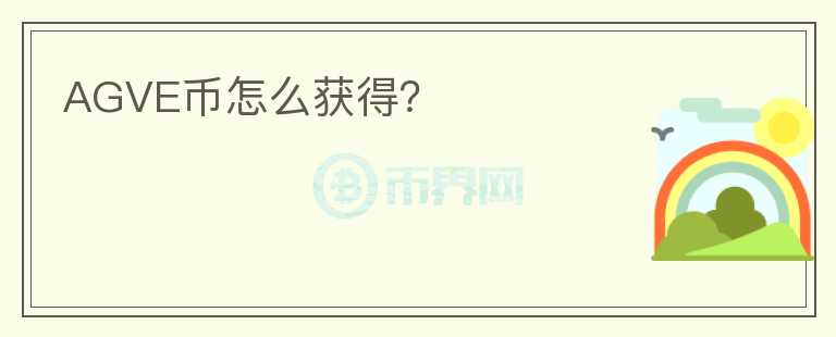 AGVE幣怎么獲得？