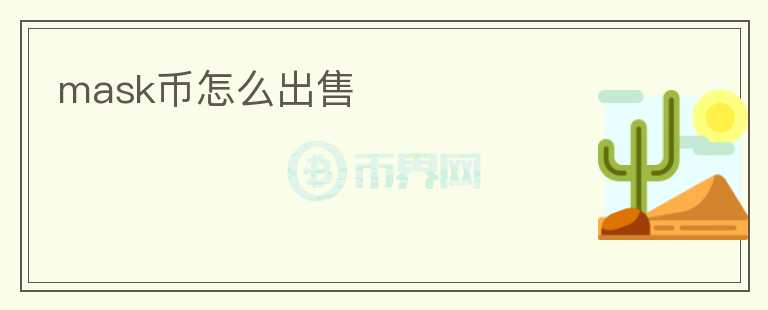 mask幣怎么出售
