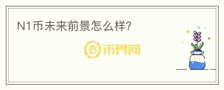 N1幣未來前景怎么樣？