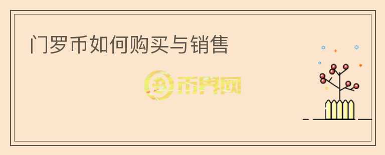 門羅幣如何購(gòu)買與銷售