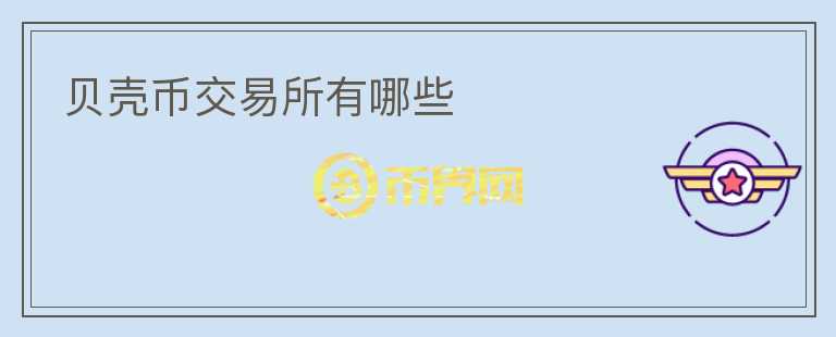 貝殼幣交易所有哪些