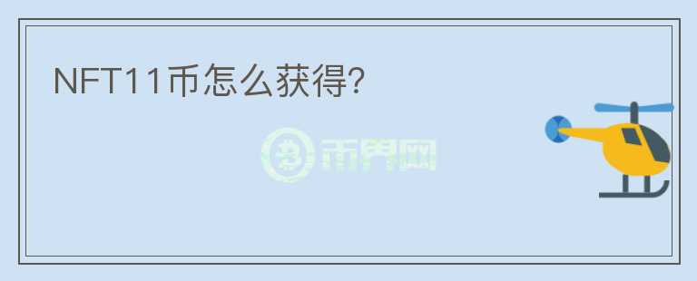 NFT11幣怎么獲得？