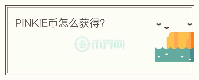 PINKIE幣怎么獲得？